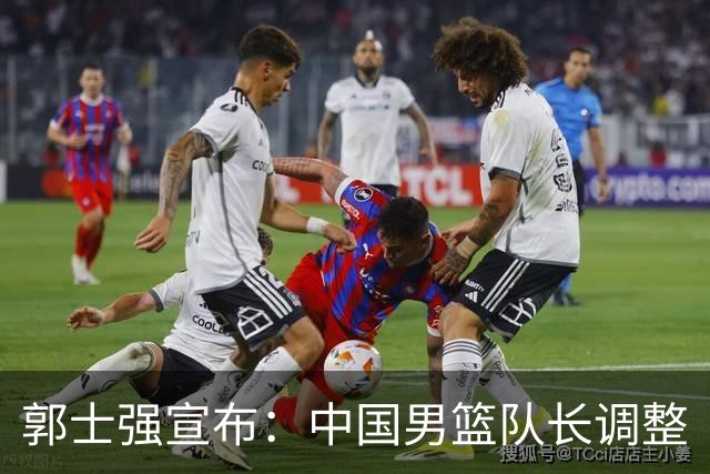 郭士强宣布：中国男篮队长调整