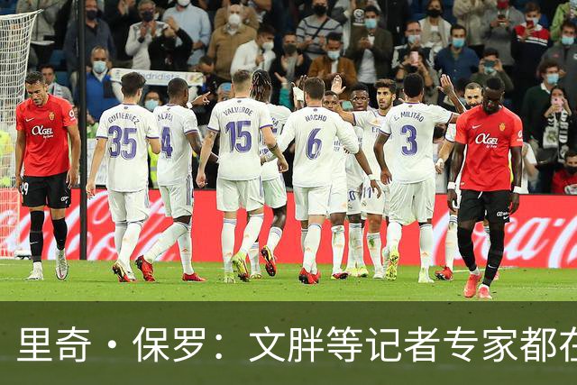 里奇·保罗：文胖等记者专家都在猜测詹姆斯的薪资 连我都不知道